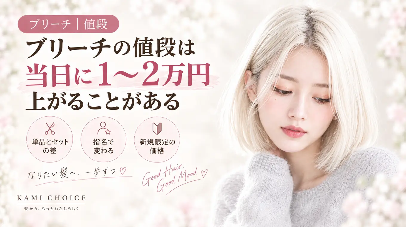 ブリーチの値段は当日に1〜2万円上がることがある
