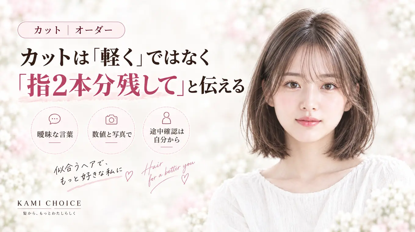 カットは「軽く」ではなく「指2本分残して」と伝える