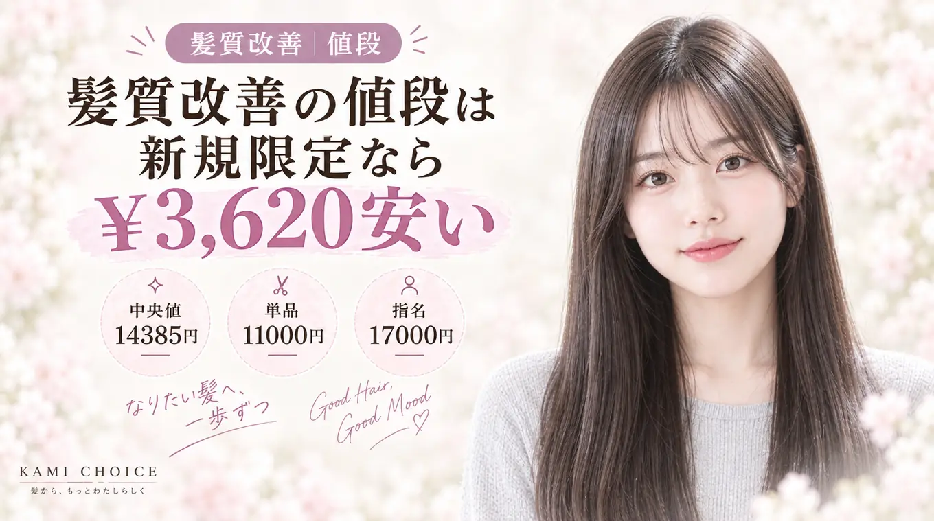 髪質改善の値段は新規限定なら¥3,620安い