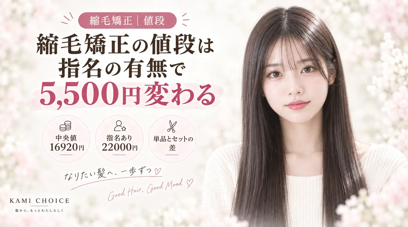 縮毛矯正の値段は指名の有無で5,500円変わる
